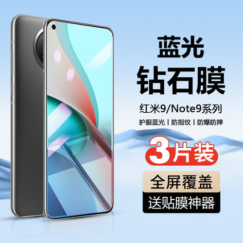 红米Note9系列手机钢化膜