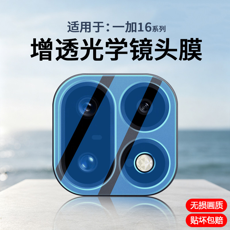 适用于一加16系列镜头钢化膜