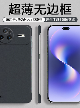 适用于华为Nova15手机壳无边框超薄磨砂Nova15Pro硬壳防摔防滑男商务黑色华为Nova15Ultra女纯色防指纹保护套