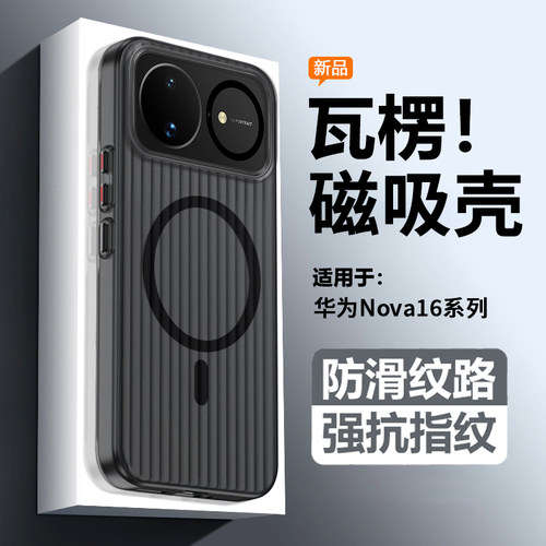 适用于华为Nova16系列磁吸手机壳