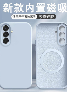 适用于三星A56磁吸Magsafe无线充电手机壳新款GalaxyA55液态硅胶保护套三星A54镜头防摔男女简约A16轻薄软壳