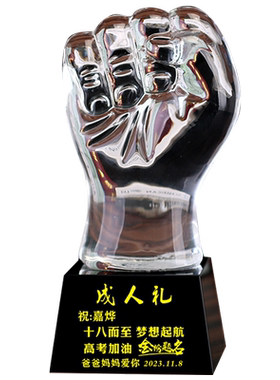 水晶拳头高三18成人礼文字定制