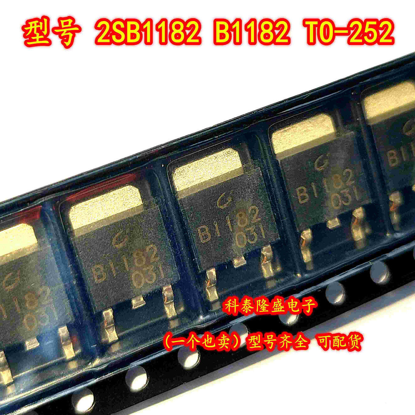 全新原装 2SB1182 B1182 贴片TO-252 中功率低电压晶体管