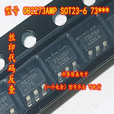 原装全新 OB2273AMP SOT23-6 丝印73 充电器稳压器电源控制芯片