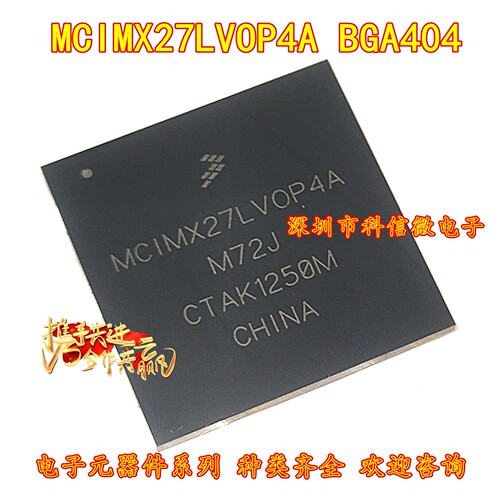 MCIMX27LVOP4A BGA404 全新原装 多媒体应用处理器单片机