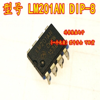 全新原装 LM201AN DIP-8 单路运算放大器