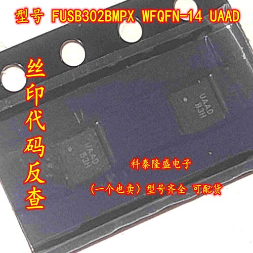 全新原装进口 FUSB302BMPX 贴片WFQFN-14 丝印UAAD 控制器芯片