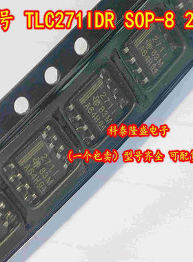 原装全新 TLC271IDR 贴片SOP-8 丝印271I 低功耗运算放大器