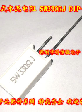 立式水泥电阻 5W330RJ 330R 330欧 全新原装 直插件DIP-2