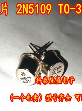 原装全新 2N5109 TO-39 高频射频NPN功率晶体三极管