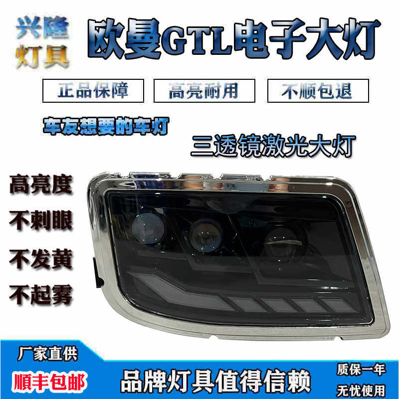 适用于欧曼GTL大灯总成19款全LED大灯三透镜总成H4流水灯带转向灯