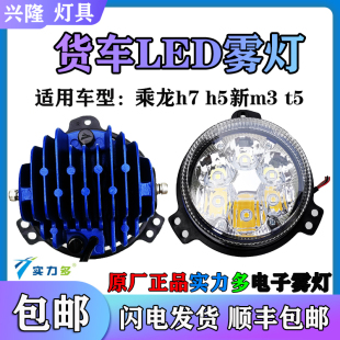 适用柳汽乘龙h7 m3 t5 h5 H7 led前防雾灯实力多改装货车配件总成