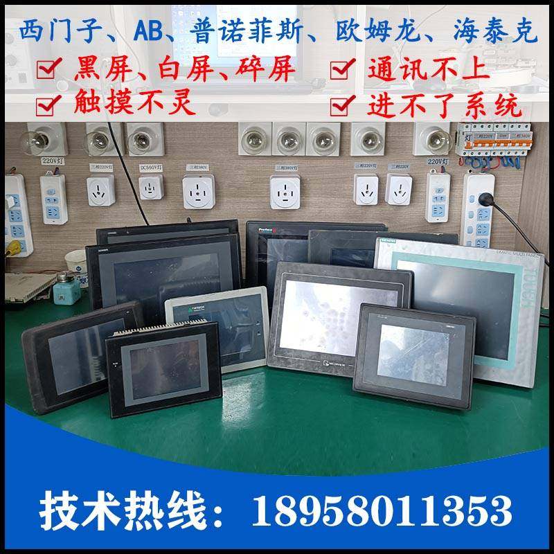 siemens西门子触摸屏显示屏6av6 648-0cc11-3ax0 白屏 等故障维修