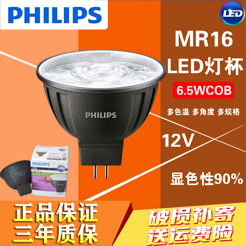 飞利浦LED MR16 6.5W cob 12V gu5.3光源射灯天花灯灯杯不可调光 家装灯饰光源 LED灯杯 原图主图