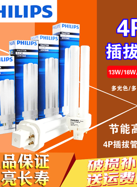 飞利浦节能灯管4P插管 PL-C 10W13W18W26W/PL-C分离式插拔管横插