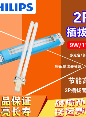 飞利浦 PL-S 9W/11W 840/865 2P H型台灯灯管2针H型台灯灯管