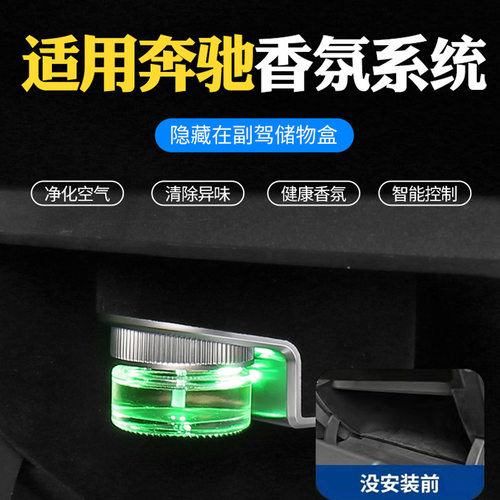 适用于奔驰A/C/E/G级GLS/GLB/GLC汽车香氛负离子系统车载香薰香水