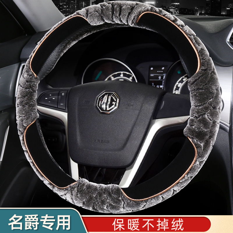名爵方向盘套冬季专车专用