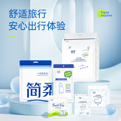 简柔一次性旅行套装浴巾袜子便携压缩毛巾马桶套差旅用品