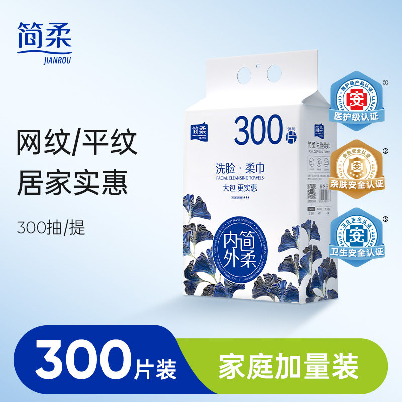 简柔洗脸巾官方旗舰店一次性洁面巾家用抽取式网纹绵柔巾家庭装女