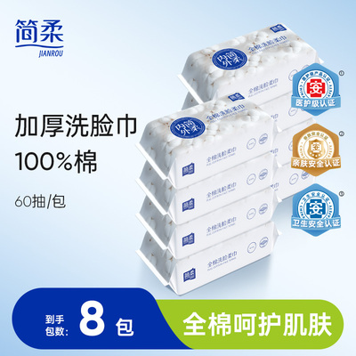 简柔全棉柔巾一次性洗脸巾纯棉洁面加厚擦脸巾抽取式 60抽*8包