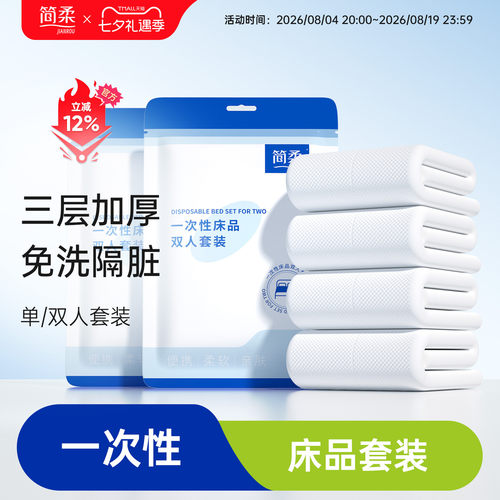 简柔一次性床单被罩枕套被套四件套旅行旅游酒店双人床上用品隔脏