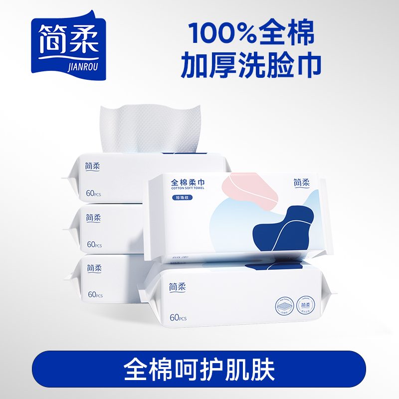 简柔全棉柔巾一次性洗脸巾纯棉加厚洁面巾60抽