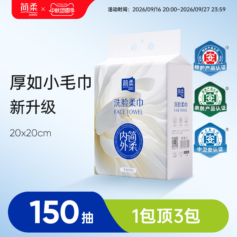 简柔一次性洗脸巾加厚加大洁面巾悬挂式家庭装抽取式家用擦脸巾