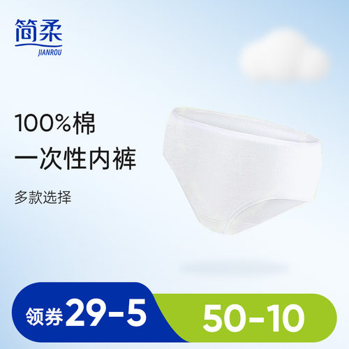简柔一次性内裤女纯棉免洗短裤孕妇产妇月子待产旅行底裤产后用品 - 封面