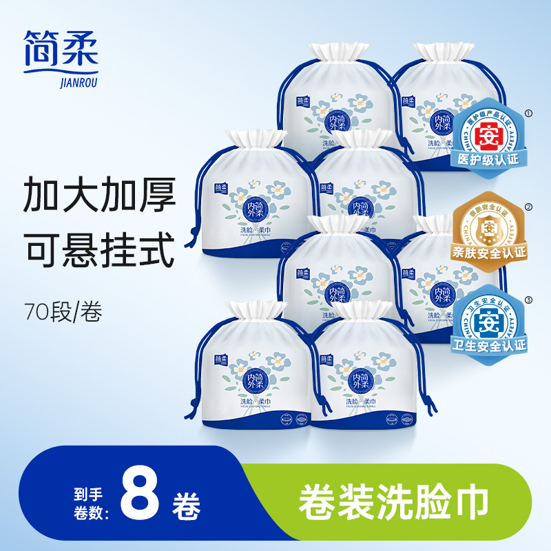 简柔洗脸巾一次性加厚加大卷装珍珠纹洁面巾干湿两用 70片×8卷