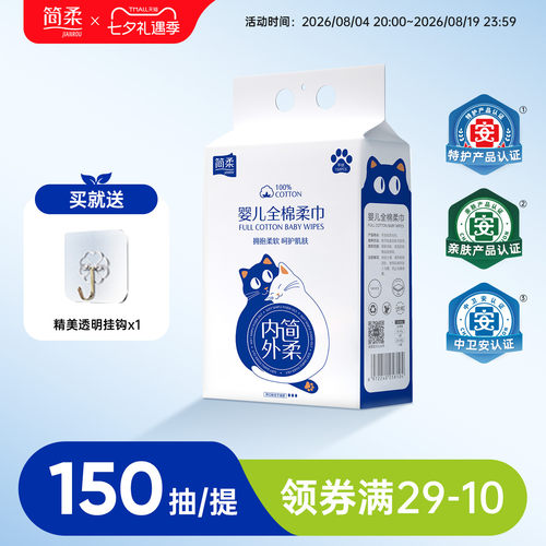 简柔婴儿洗脸巾一次性纯棉悬挂式宝宝全棉擦脸新生儿棉柔巾 150片