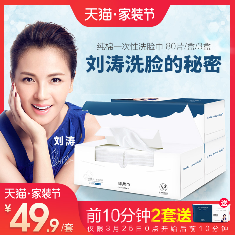 刘涛代言简柔一次性洗脸巾洁面巾纯棉柔巾美容毛巾擦脸巾80片*3盒