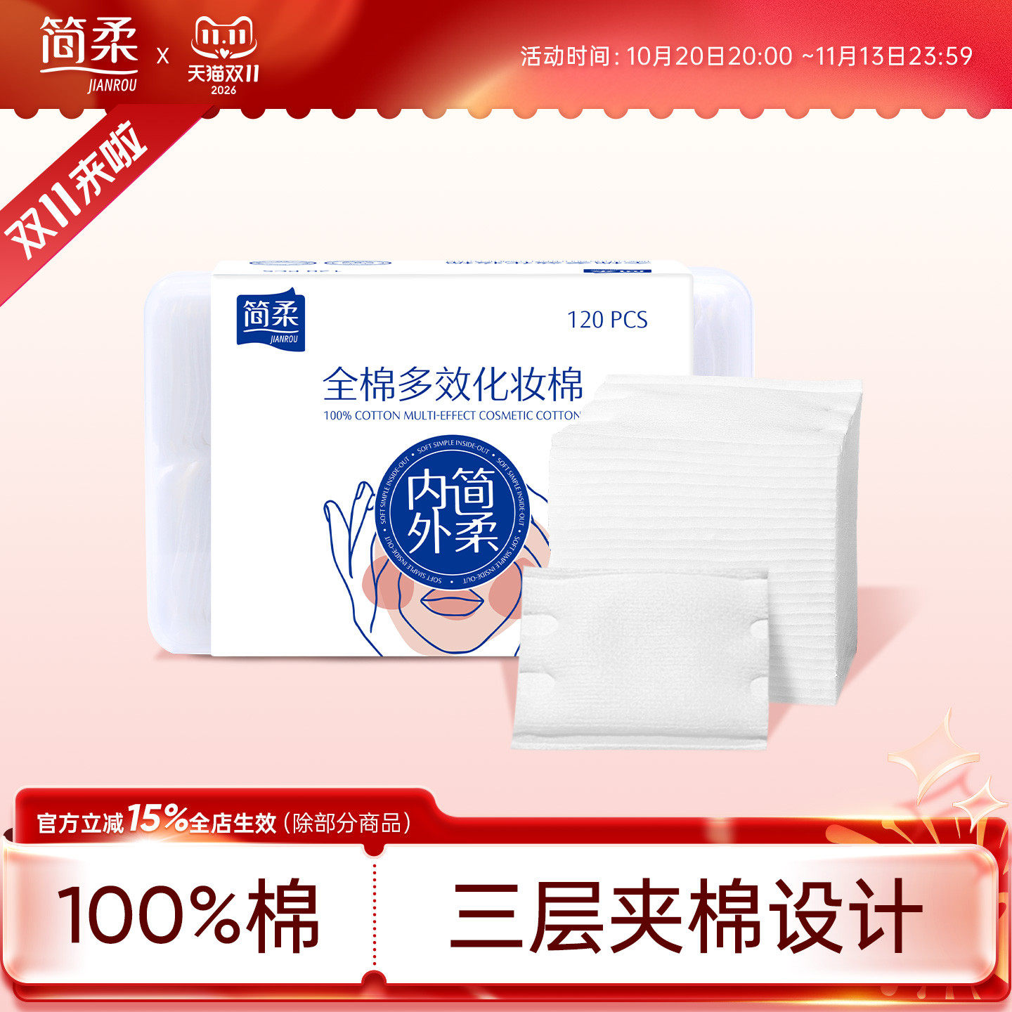 简柔纯棉化妆棉全棉女双面压边湿敷卸妆棉片专用脸部湿敷120片/盒