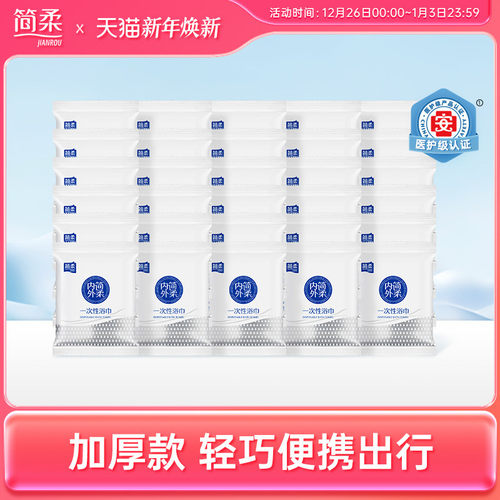 简柔一次性浴巾便携旅行用品旅游神器加大加厚毛巾便携压缩 30条