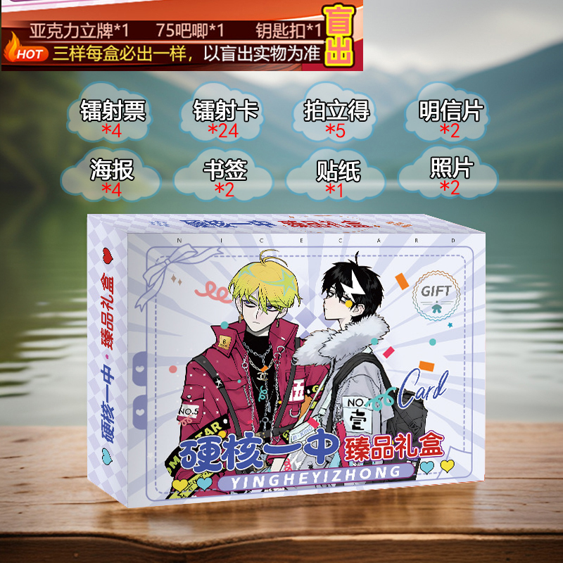 硬核一中应援宝盒礼盒新款盲盒明信片海报周边贴纸吧唧生日礼品