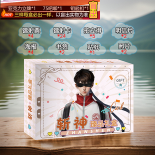 斩神应援宝盒礼盒新款盲盒明信片海报书签贺卡周边吧唧生日礼品