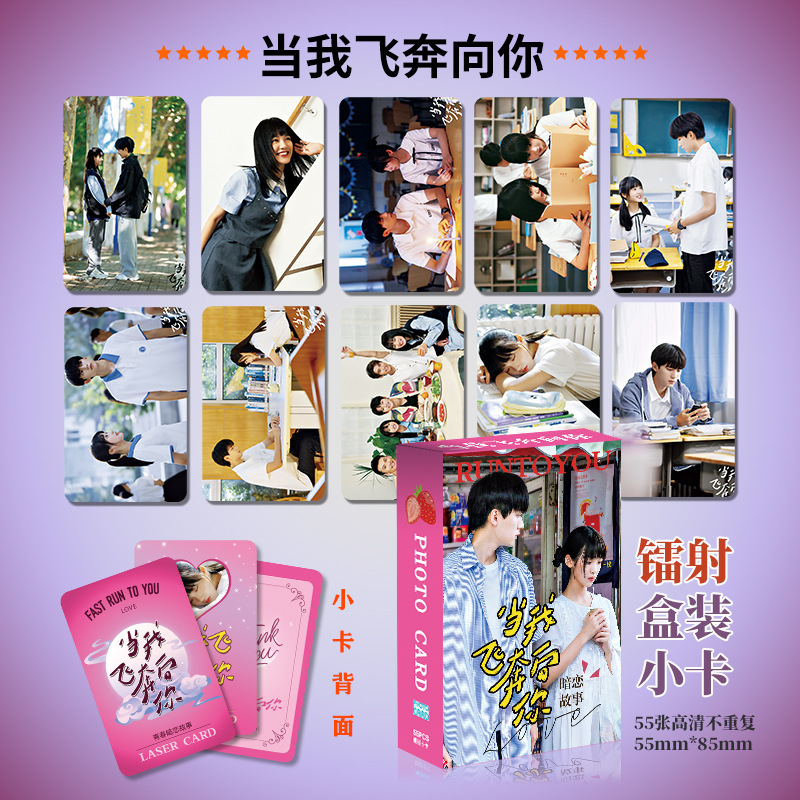 55张当我飞奔向你镭射小卡周边卡片高清lomo卡拍立得明星生日礼物