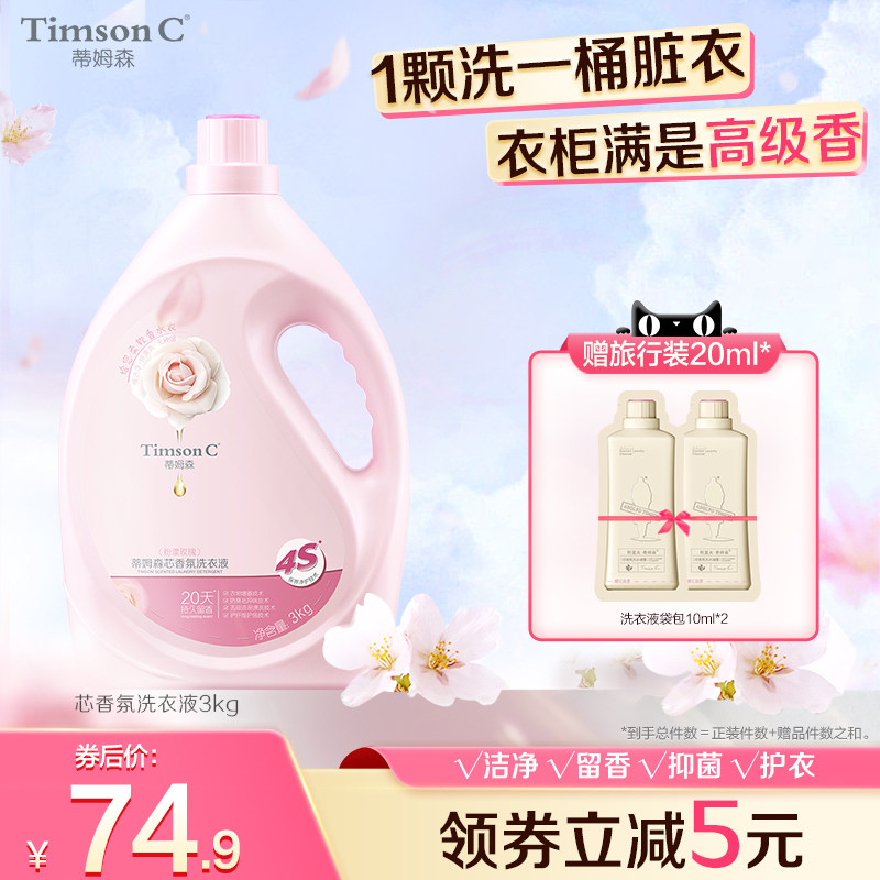 蒂姆森芯香氛洗衣凝露去污洗衣凝露樱花香味洗衣液护理官方正品