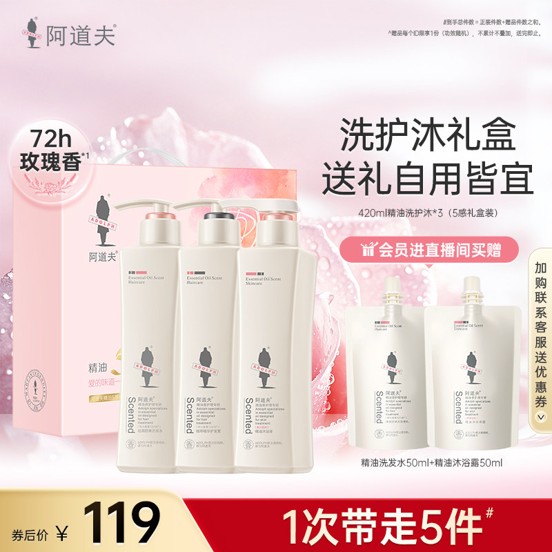 阿道夫精油5感洗护礼盒图片