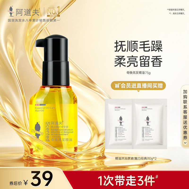 阿道夫奇焕亮发护发官网亮滑精油图片