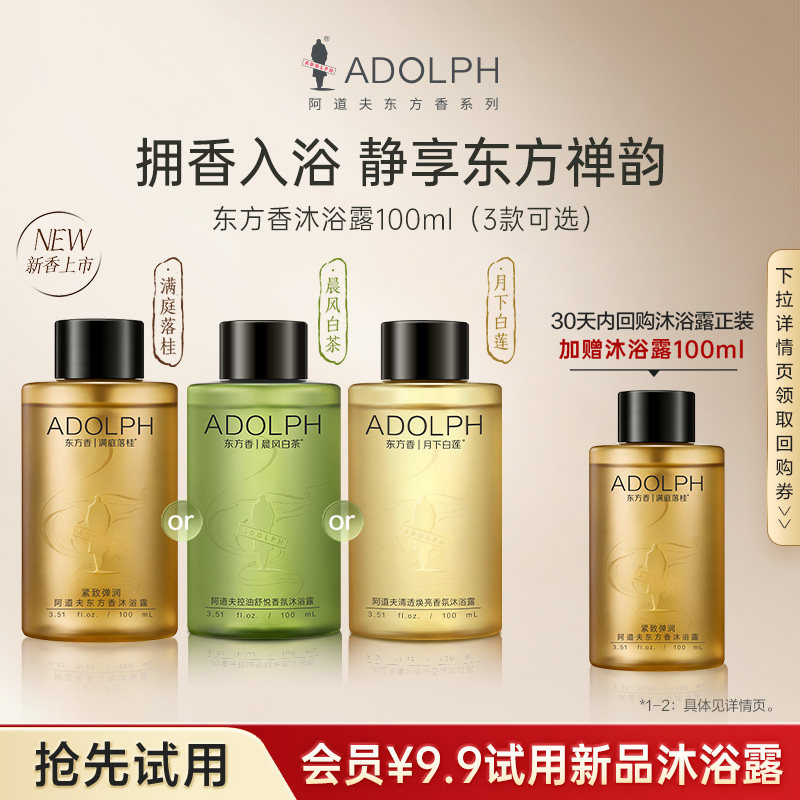 【U先试用】阿道夫东方香沐浴露白茶桂花芳香温和舒缓肌肤100ml