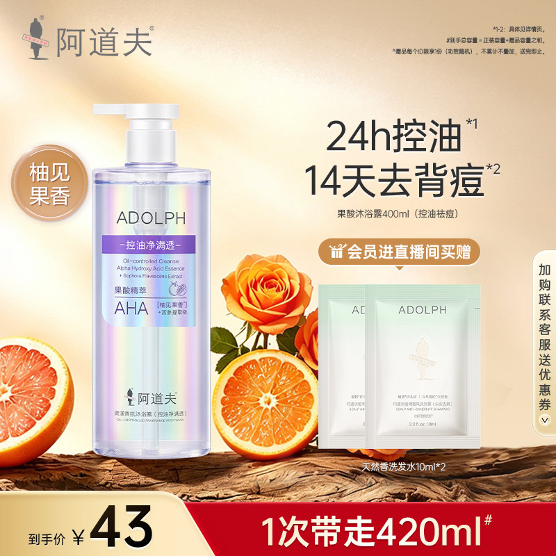 阿道夫果酸香氛沐浴露液控油净满透持久留香嫩肤滋润保湿官方正品