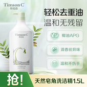 蒂姆森天然皂角洗洁精清洗剂奶瓶清洗洗洁精家用清洁温和不伤手