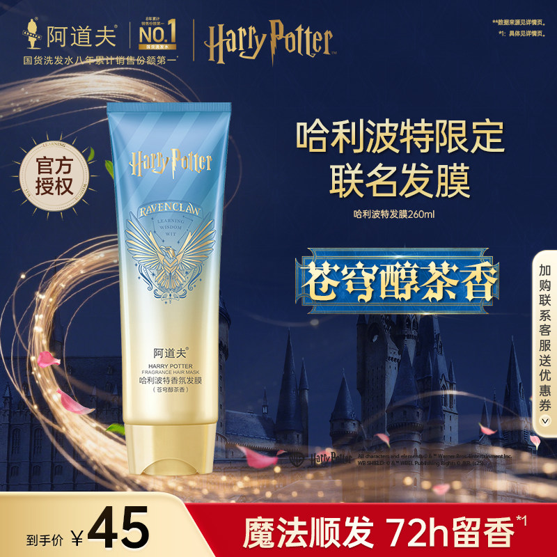 阿道夫哈利波特联名款香氛发膜柔顺丝滑持久留香