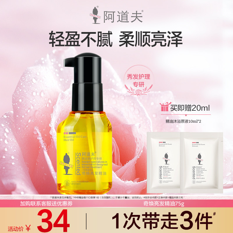 阿道夫奇焕亮发护发精油留香发尾修复毛躁滋润柔顺顺滑护发精华