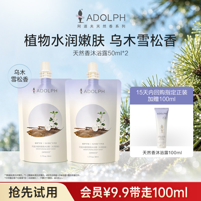 【U先试用】阿道夫天然香氛植物乌木雪松香沐浴露50ml*2包旅行装