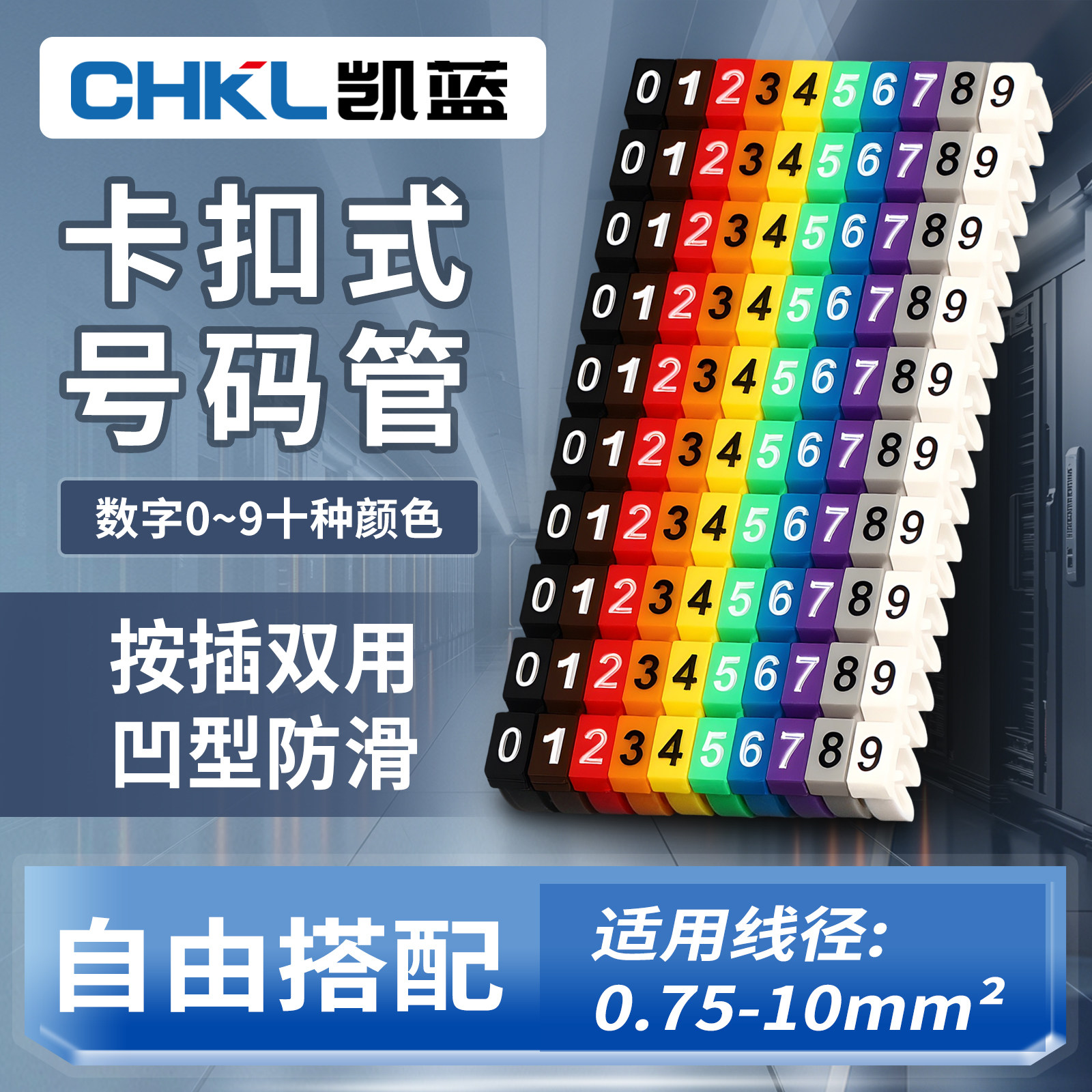 M开口环保卡式号码管彩色数字卡扣标签机房网线理线标识标记线号