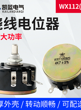 单圈精密线绕电位器WX112(050)2K2 4K7 10K 5%滑动变阻器2.2 4.7K