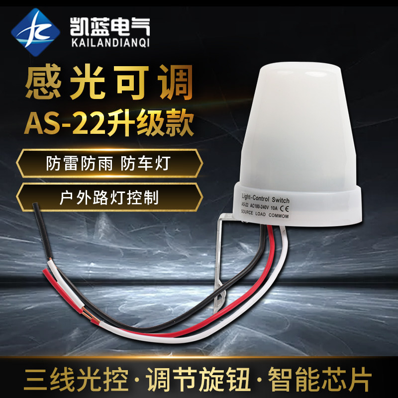 户外光控防雨感光可调路灯开关