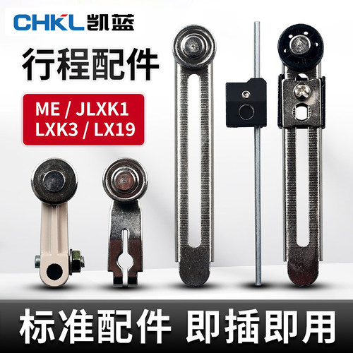 JLXK1行程限位开关配件